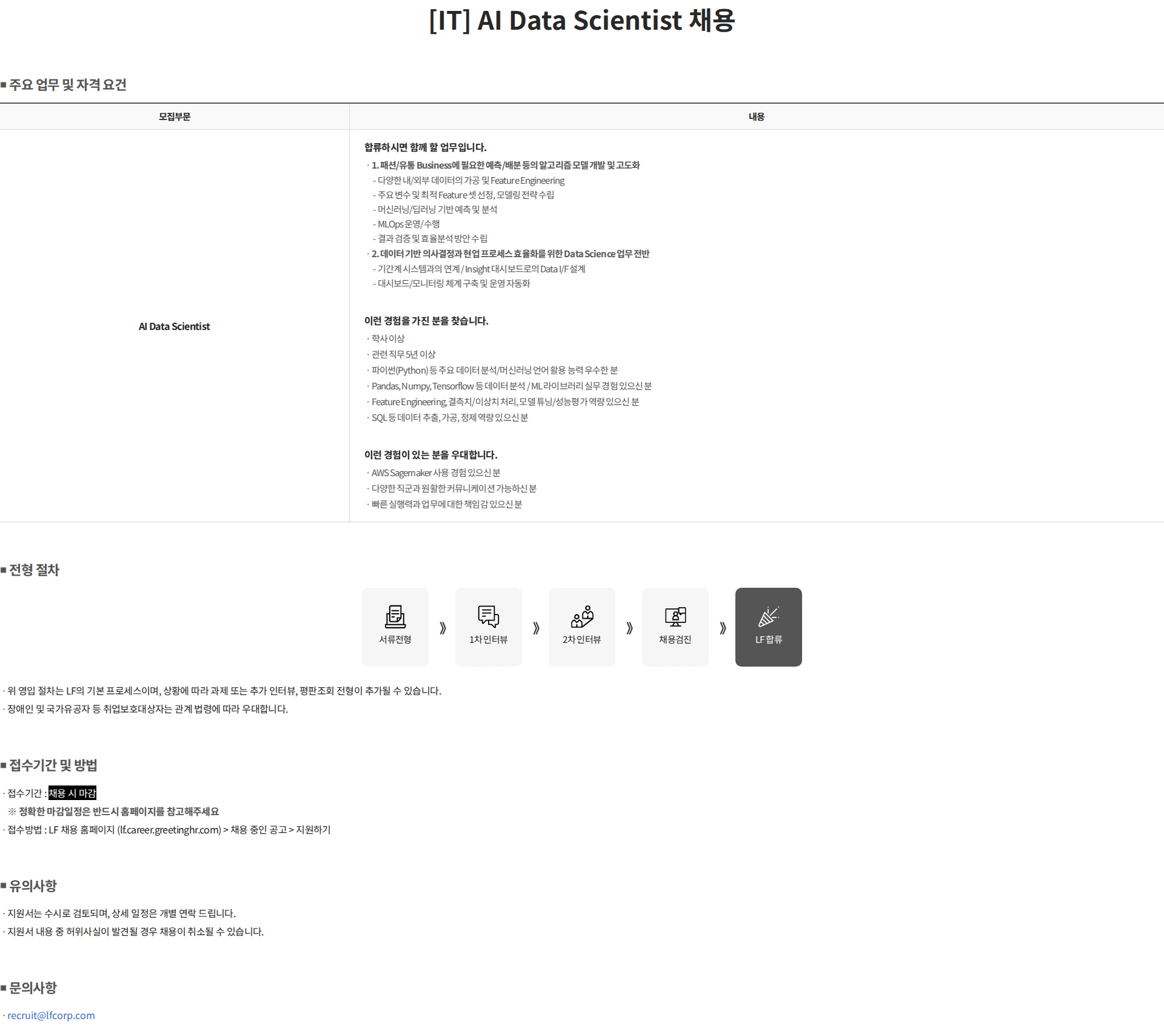 LF [IT] AI Data Scientist 채용 채용공고