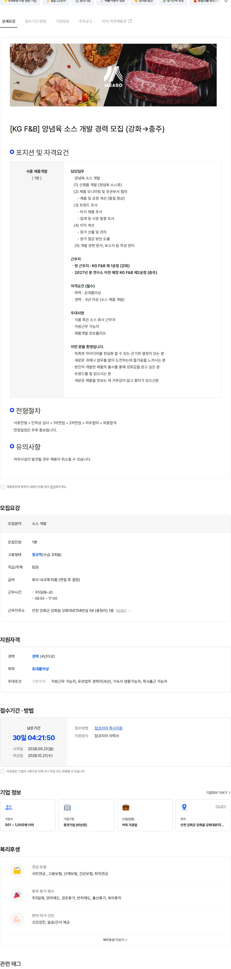 케이지에프앤비 [KG F&B] 양념육 소스 개발 경력직 모집 채용공고