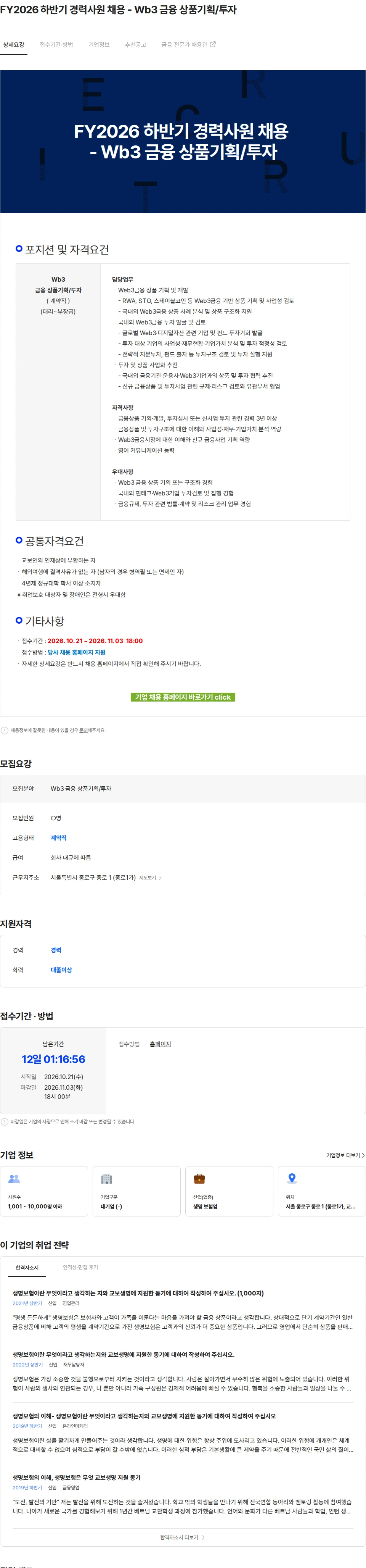 교보생명 FY2026 하반기 경력사원 채용 - Wb3 금융 상품기획/투자 채용공고