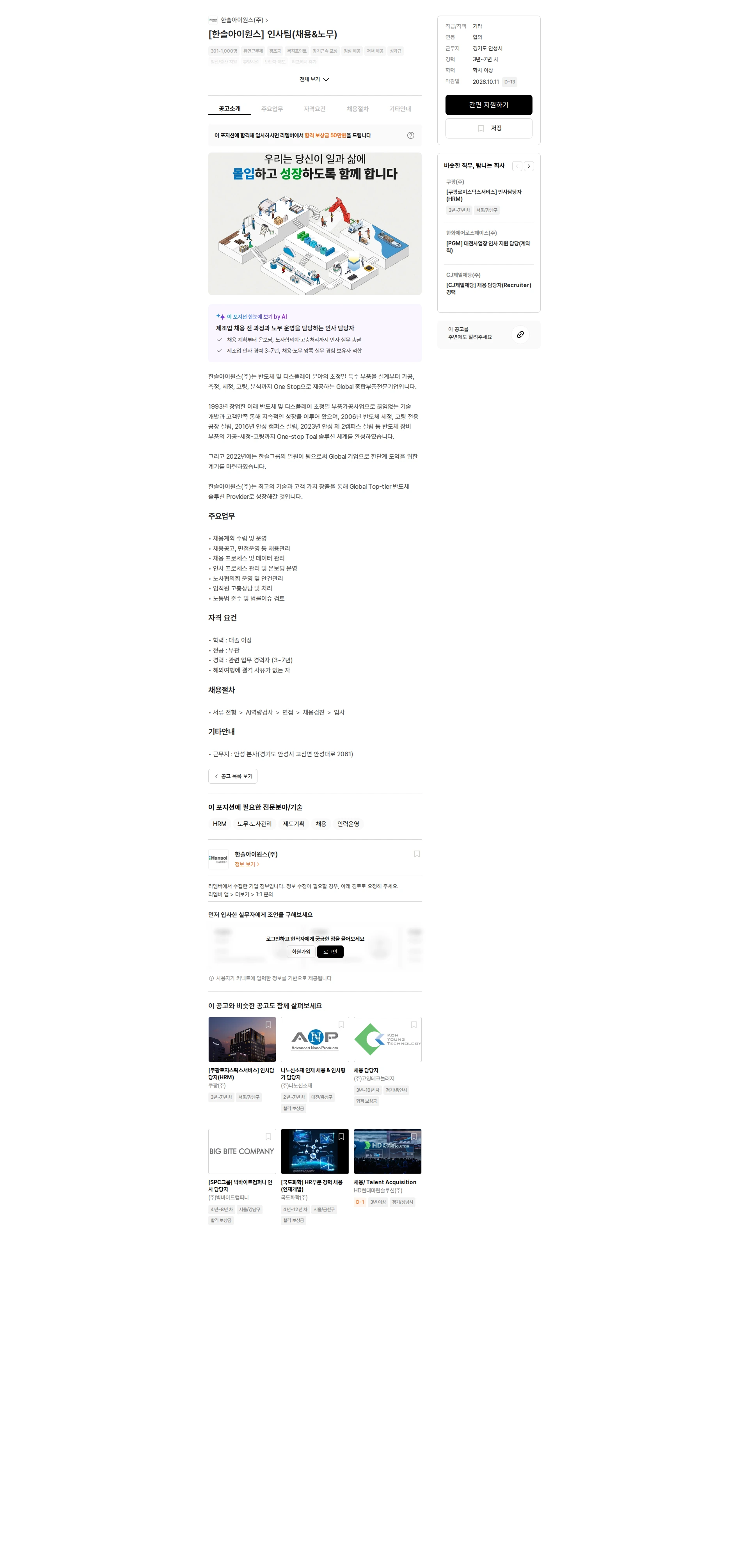 한솔아이원스 [한솔아이원스] 인사팀(채용&노무) 채용공고