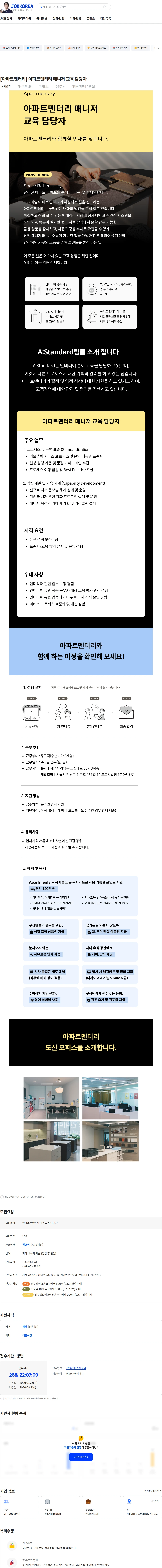 아파트멘터리 [아파트멘터리] 아파트멘터리 매니저 교육 담당자 채용공고