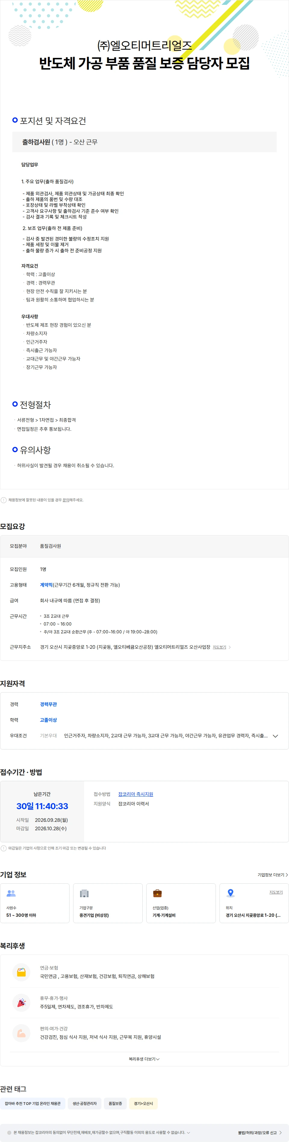 엘오티머트리얼즈 반도체 부품 출하 검사 담당자 모집 채용공고