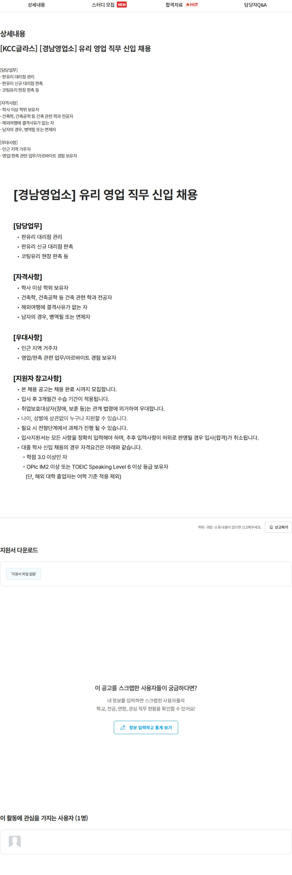 KCC글라스 [KCC글라스] [경남영업소] 유리 영업 직무 신입 채용 채용공고