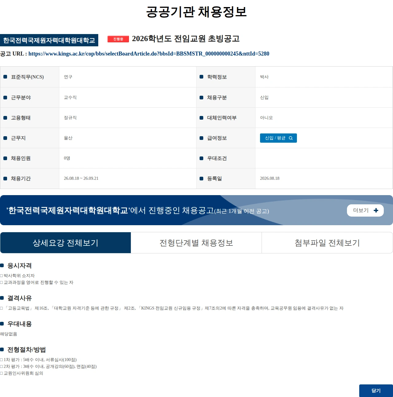 한국전력국제원자력대학원대학교 2026학년도 전임교원 초빙공고 채용공고
