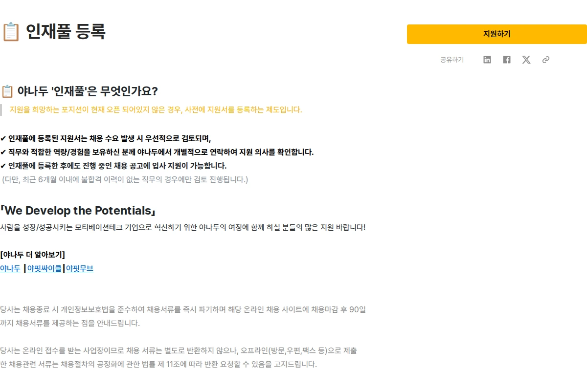 야나두 📋 인재풀 등록 채용공고