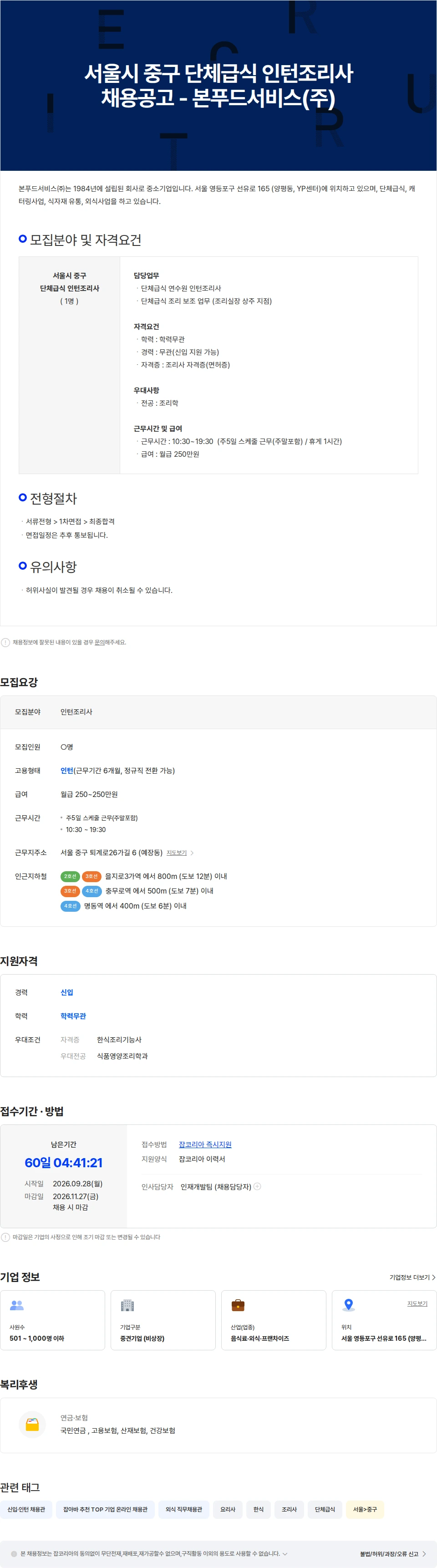 본푸드서비스 서울시 중구 단체급식 인턴조리사 채용 - 본푸드서비스 채용공고