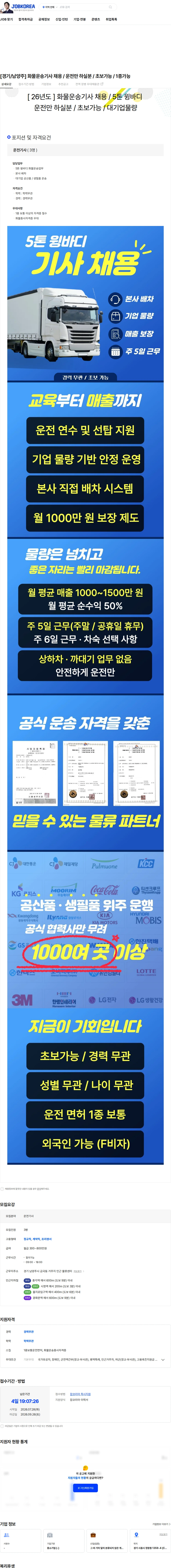 극동글로비스 [경기/남양주] 화물운송기사 채용 / 운전만 하실분 / 초보가능 / 1종가능 채용공고