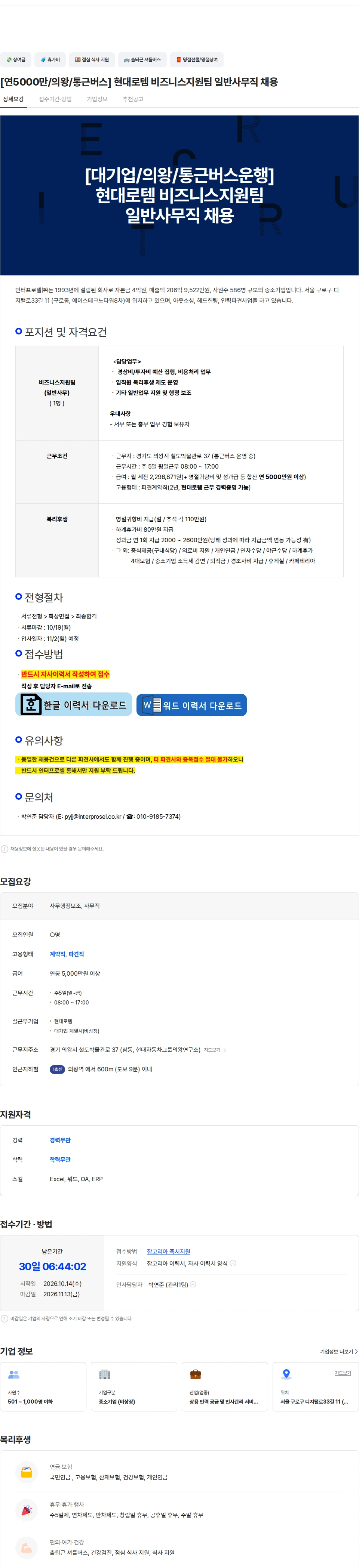 인터프로셀 [연5000만/의왕/통근버스] 현대로템 비즈니스지원팀 일반사무직 채용 채용공고