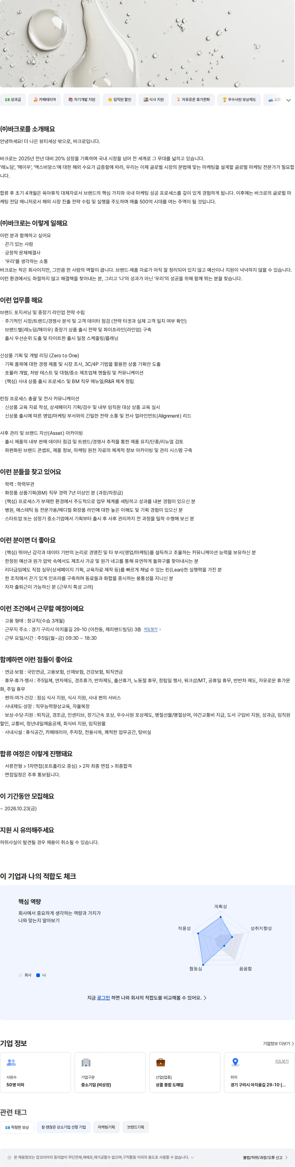 바크로 화장품/뷰티 상품기획 팀장 채용공고