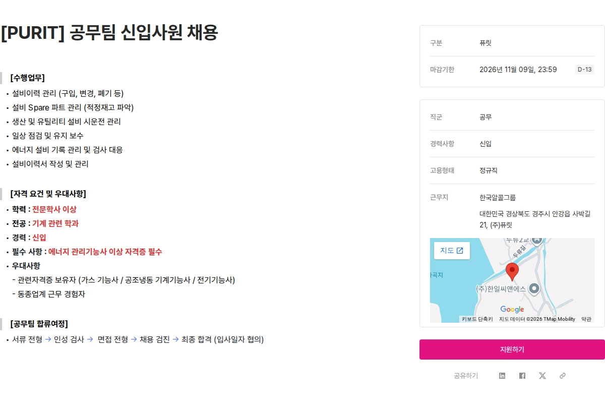 퓨릿 [PURIT] 공무팀 신입사원 채용 채용공고