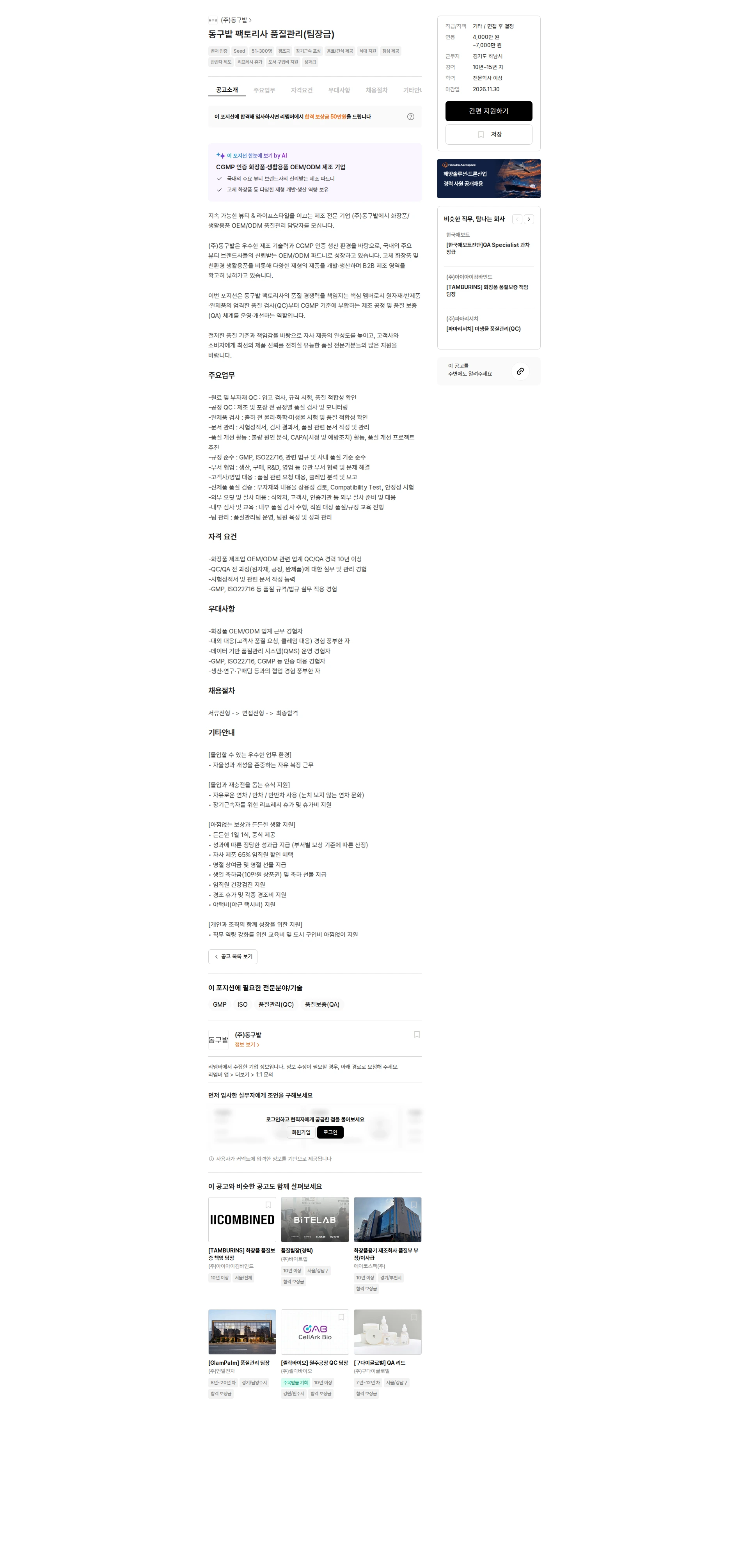 동구밭 동구밭 팩토리사 품질관리(팀장급) 채용공고