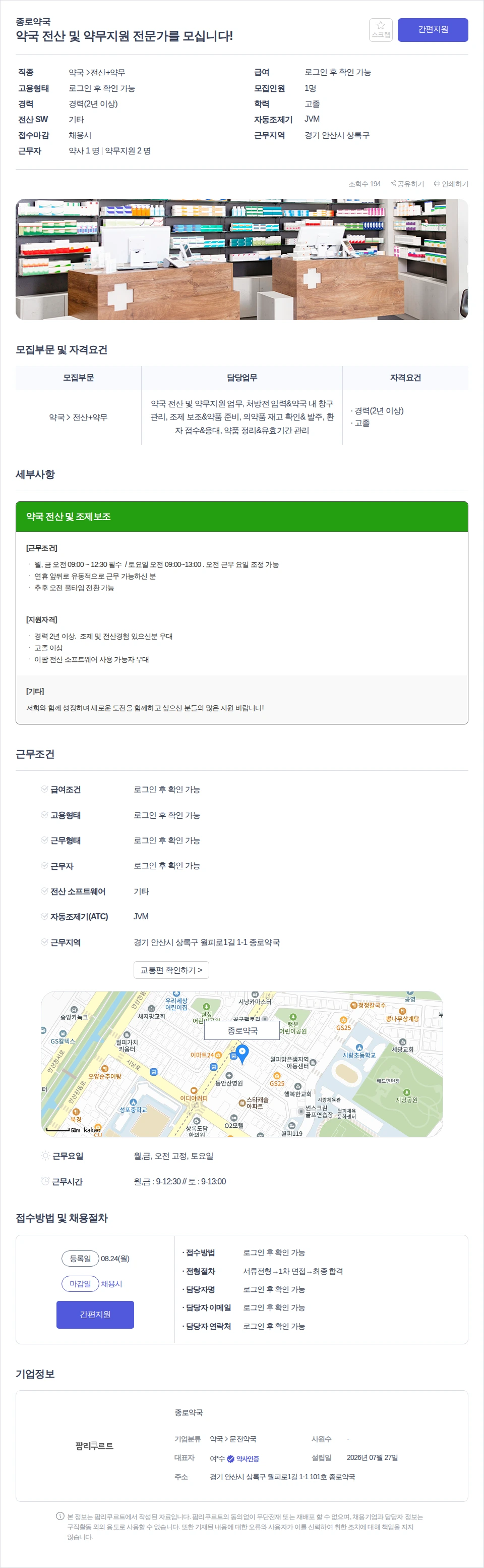 종로약국 약국 전산 및 약무지원 전문가를 모십니다! 채용공고