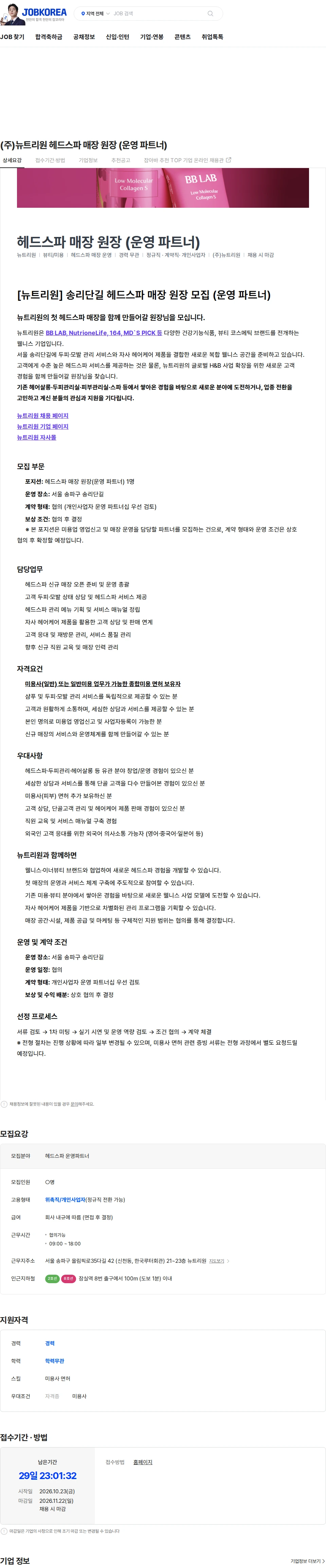 뉴트리원 (주)뉴트리원 헤드스파 매장 원장 (운영 파트너) 채용공고