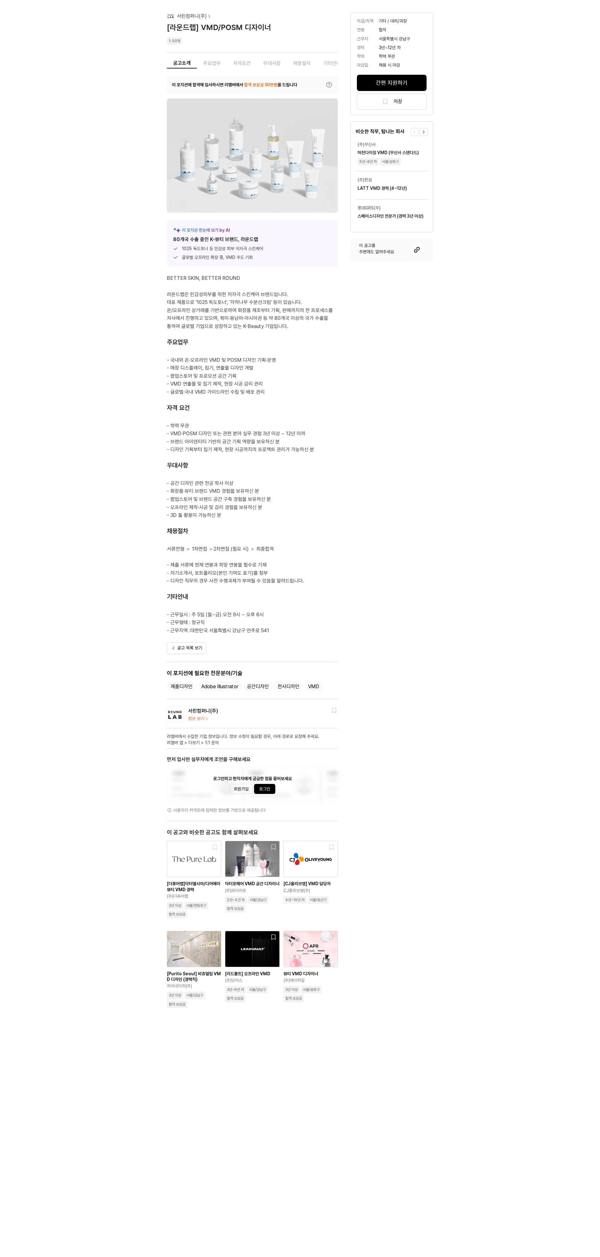 서린컴퍼니 [라운드랩] VMD/POSM 디자이너 채용공고