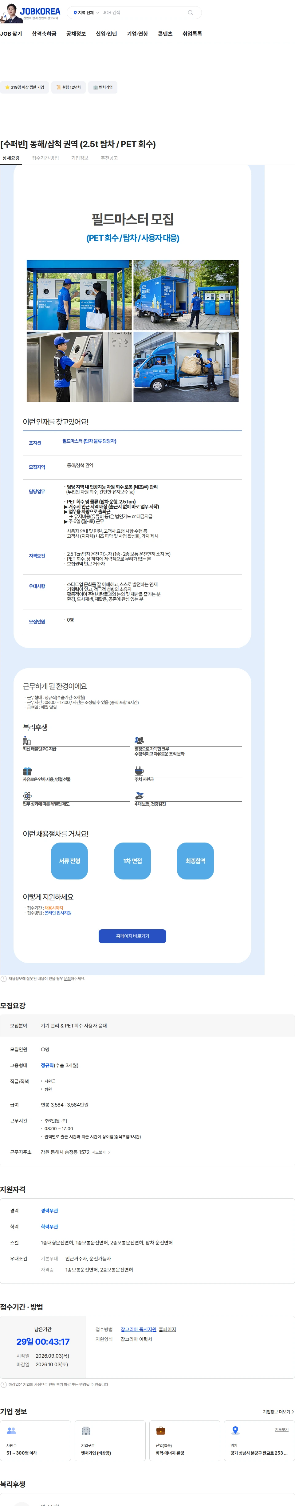 수퍼빈 [수퍼빈] 동해/삼척 권역 (2.5t 탑차 / PET 회수) 채용공고