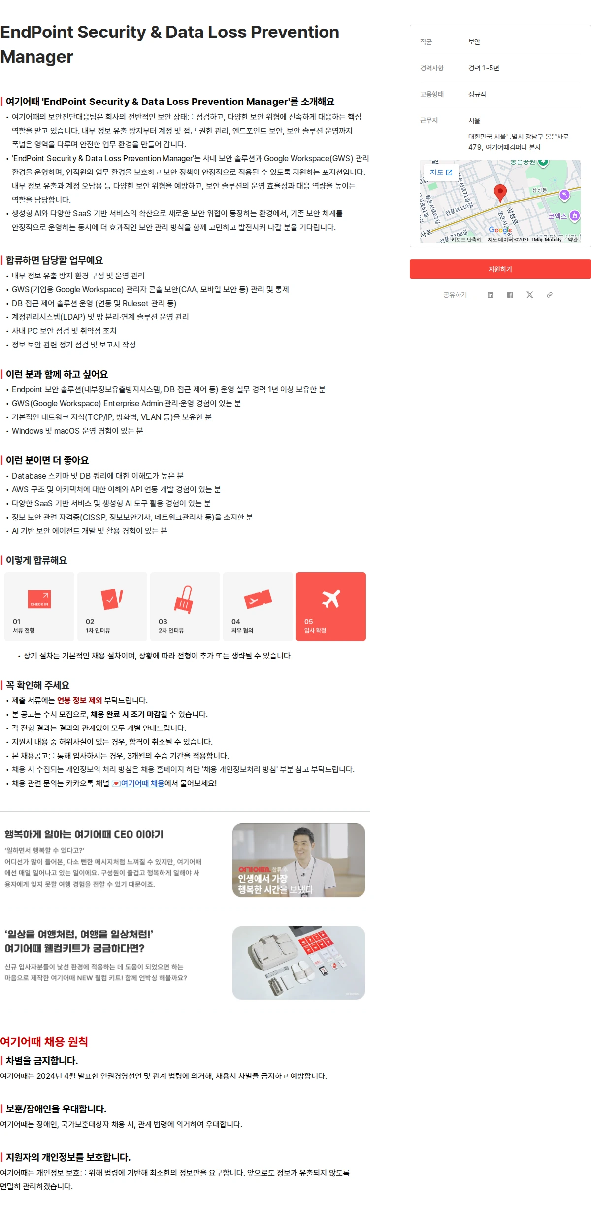 여기어때컴퍼니 EndPoint Security & Data Loss Prevention Manager 채용공고