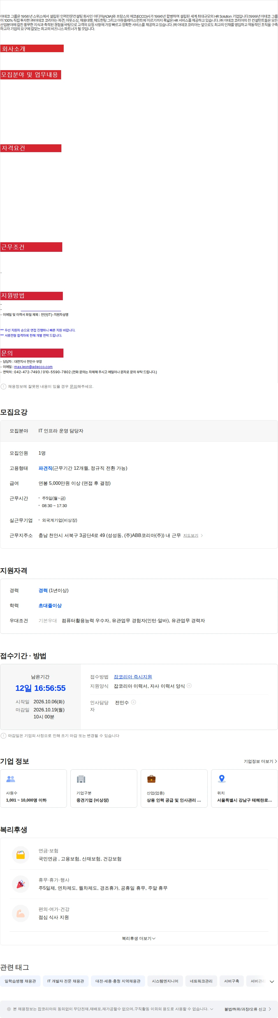 아데코코리아 [천안/성성동] 외국계기업 IT인프라 운영 담당자 채용 채용공고