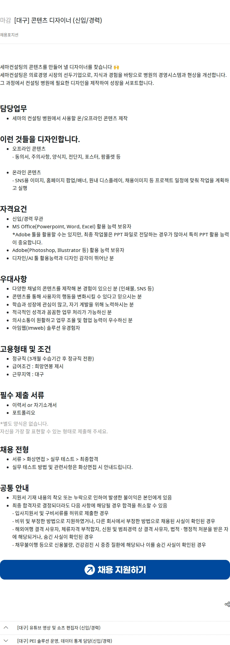 세마컨설팅 [대구] 콘텐츠 디자이너 (신입/경력) 채용공고