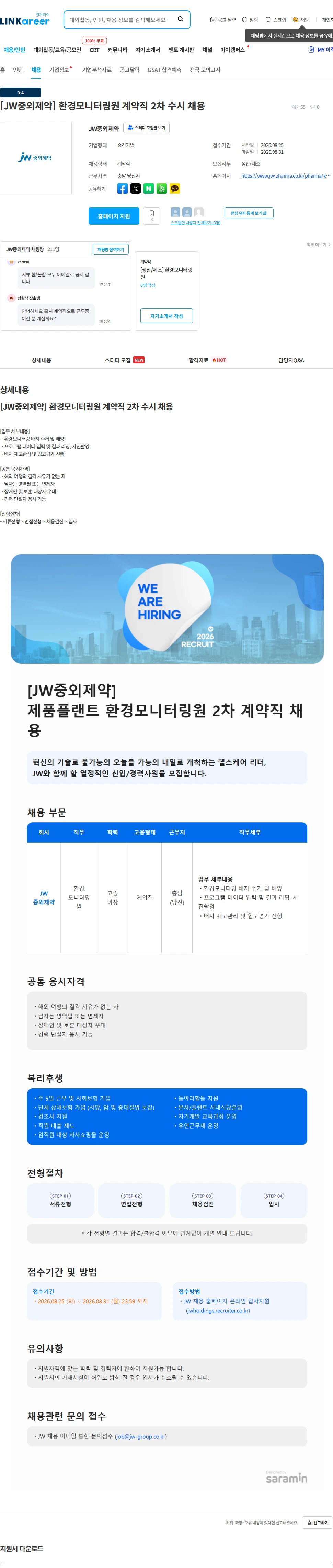 JW중외제약 [JW중외제약] 환경모니터링원 계약직 2차 수시 채용 채용공고