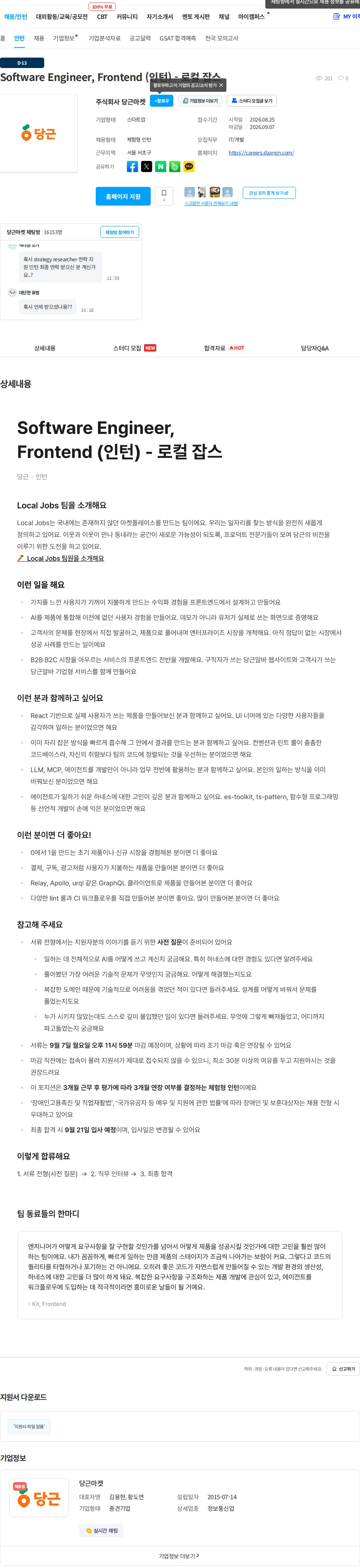 당근 Software Engineer, Frontend (인턴) - 로컬 잡스 채용공고