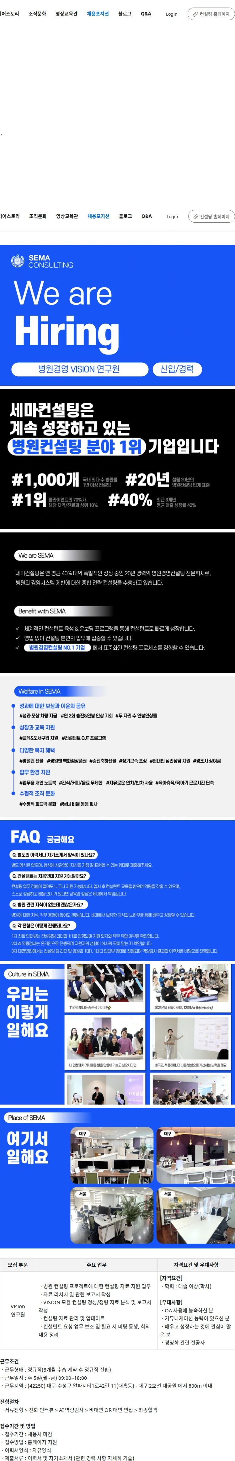 세마컨설팅 [대구] 병원경영 Vision(사업전략) 연구원 (신입/경력) 채용공고
