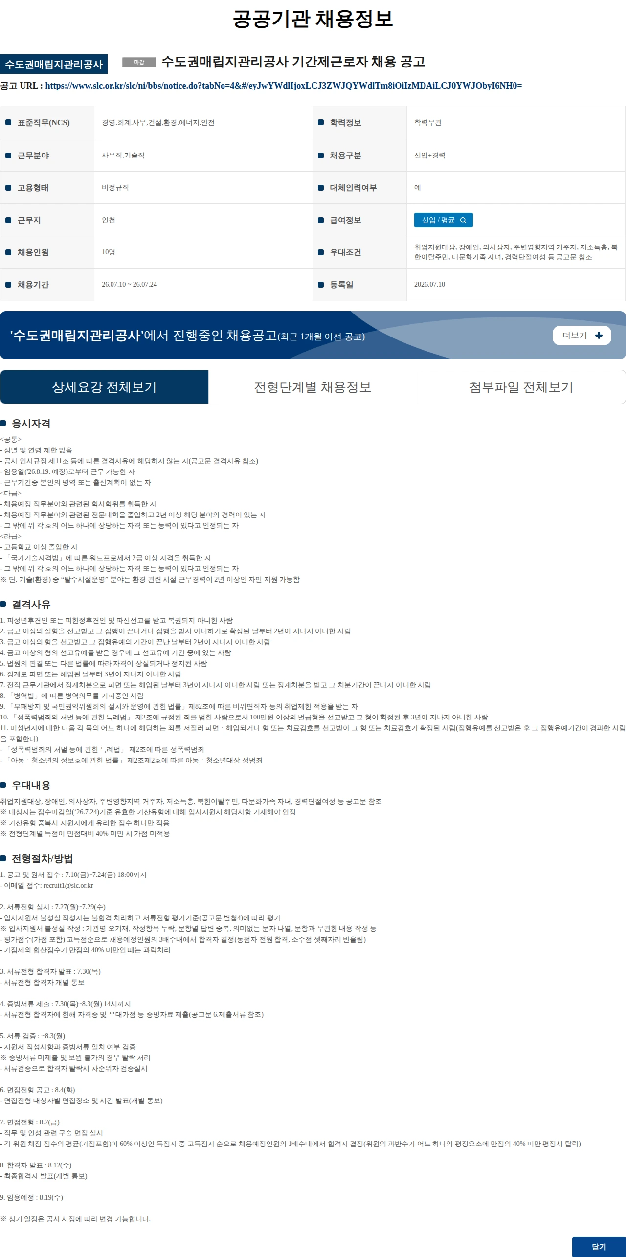 수도권매립지관리공사 수도권매립지관리공사 기간제근로자 채용 공고 채용공고
