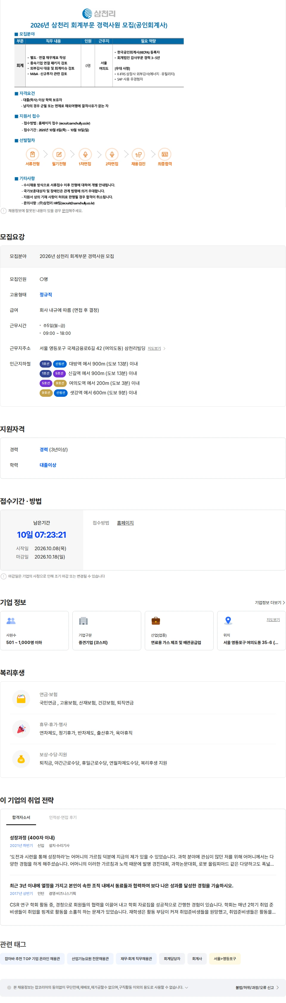 삼천리 2026년 삼천리 회계부문 경력사원 모집 채용공고