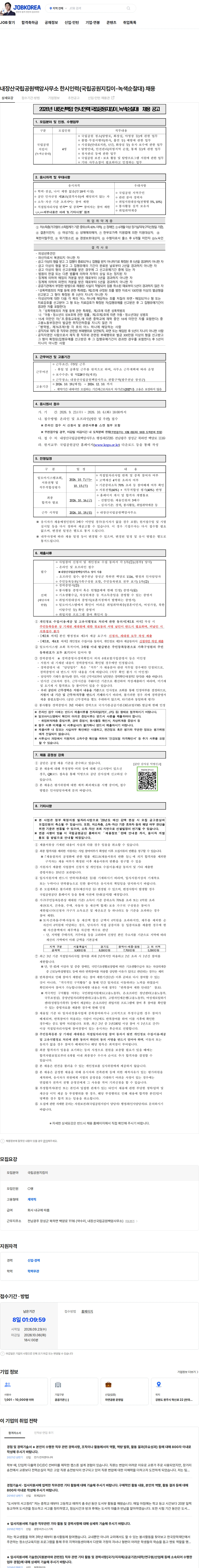 국립공원공단 내장산국립공원백암사무소 한시인력(국립공원지킴이-녹색순찰대) 채용 채용공고