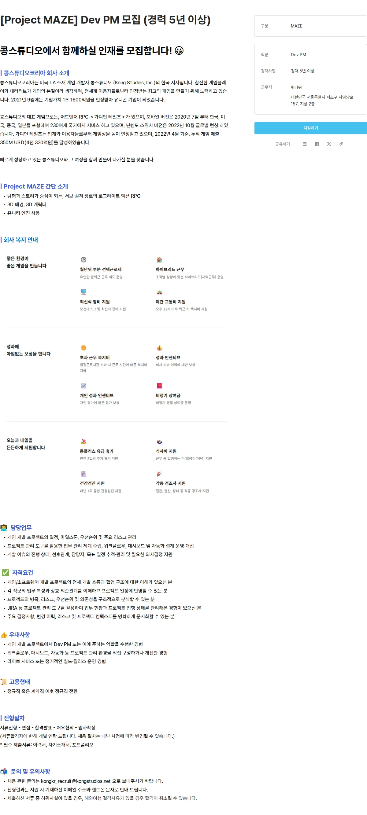 콩스튜디오 [Project MAZE] Dev PM 모집 (경력 5년 이상) 채용공고