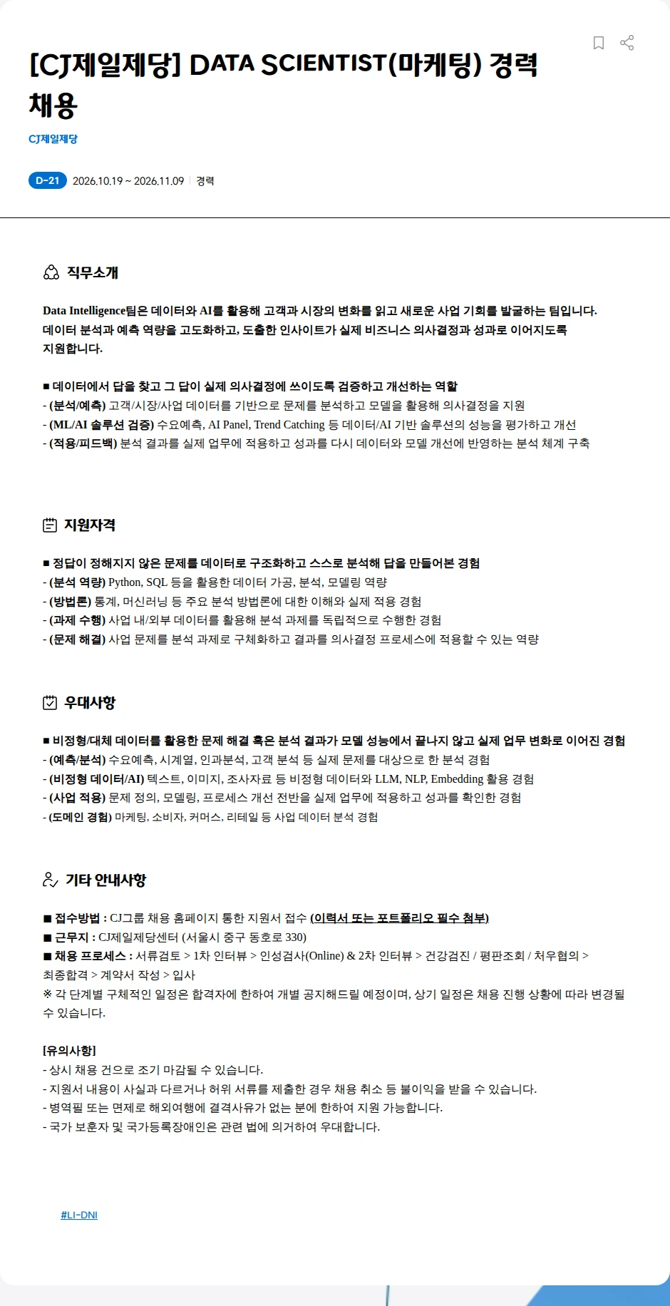 cj제일제당 [CJ제일제당] Data Scientist(마케팅) 경력 채용 채용공고