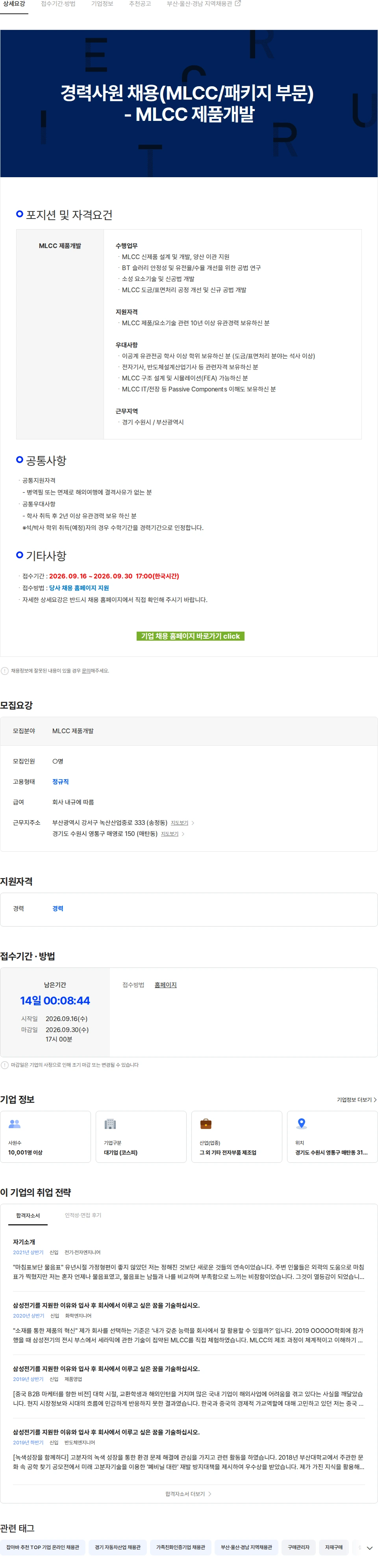 삼성전기 경력사원 채용(MLCC/패키지 부문) - MLCC 제품개발 채용공고