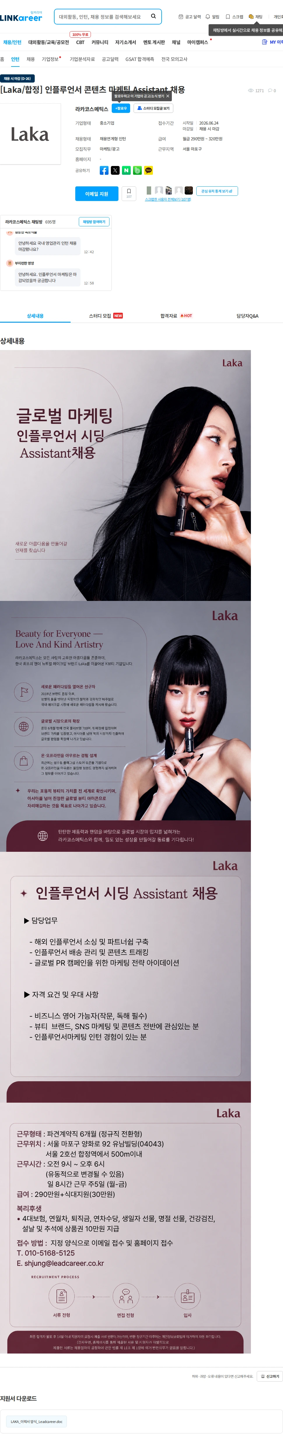 라카코스메틱스 [Laka/합정] 인플루언서 콘텐츠 마케팅 Assistant 채용 채용공고