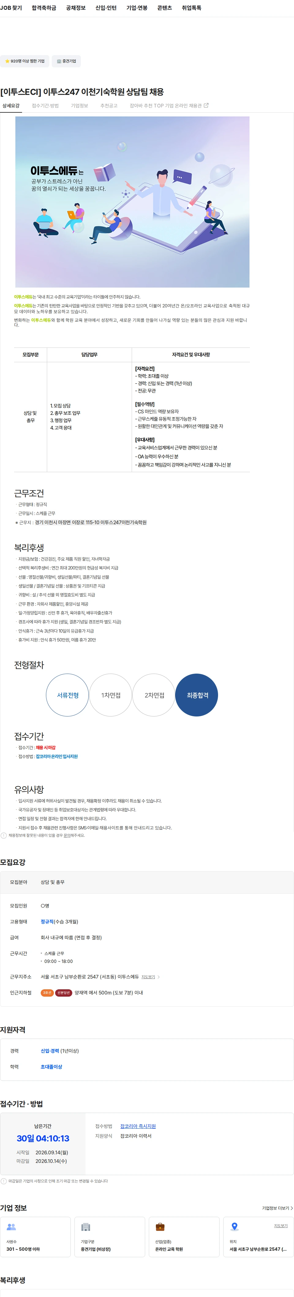이투스에듀 [이투스ECI] 이투스247 이천기숙학원 상담팀 채용 채용공고