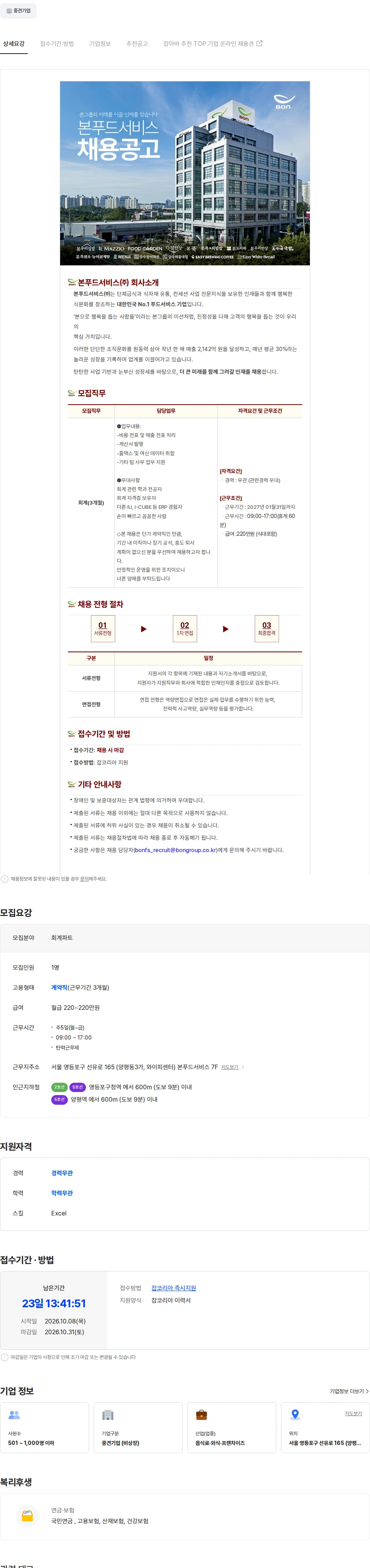 본푸드서비스 본푸드서비스 본사회계팀 3개월 계약직원 채용 채용공고