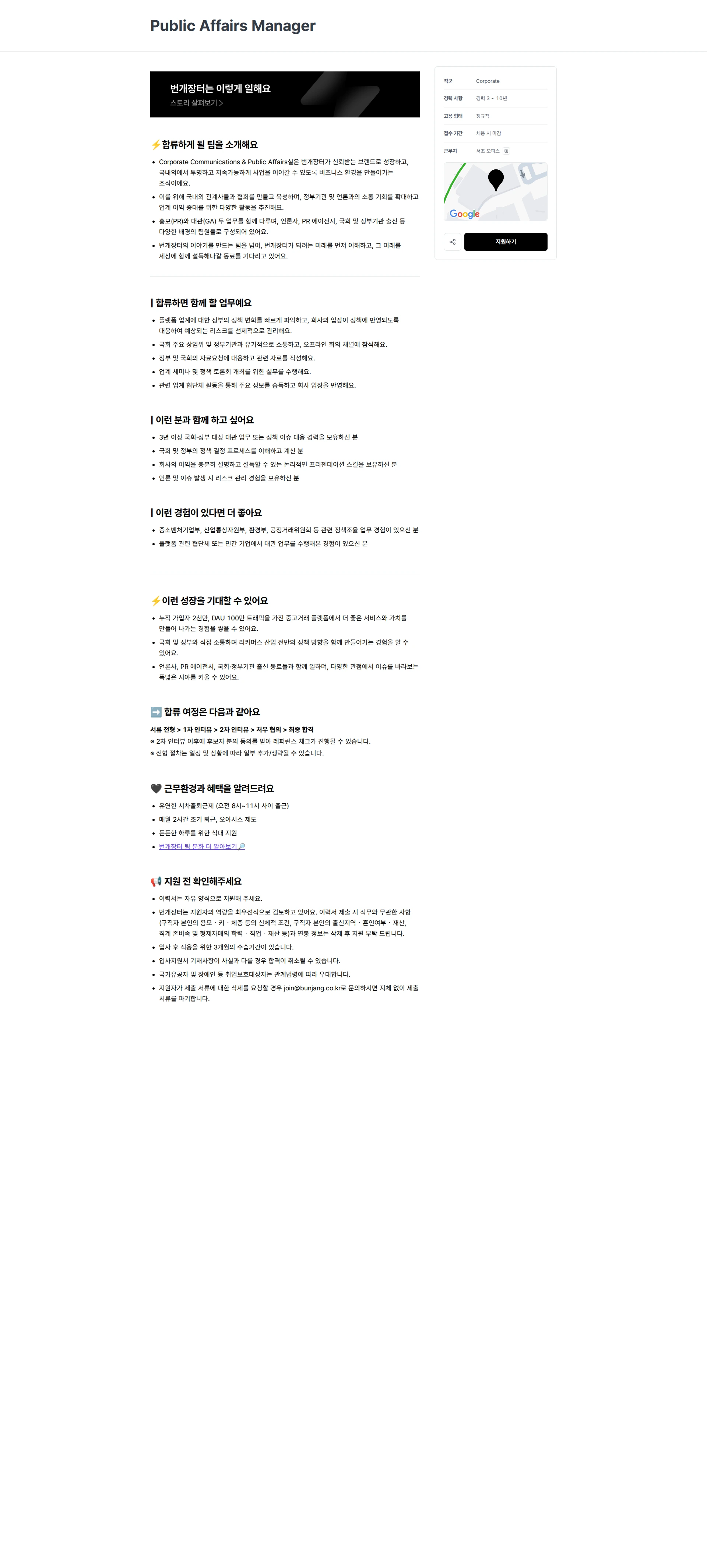 번개장터 Public Affairs Manager 채용공고