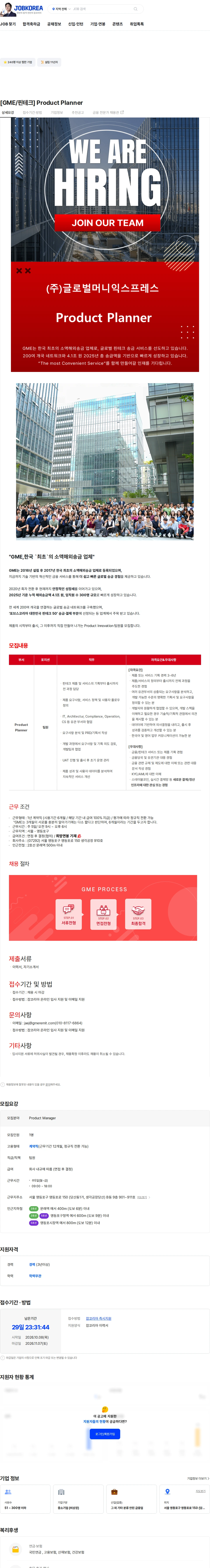 글로벌머니익스프레스 [GME/핀테크] Product Planner 채용공고