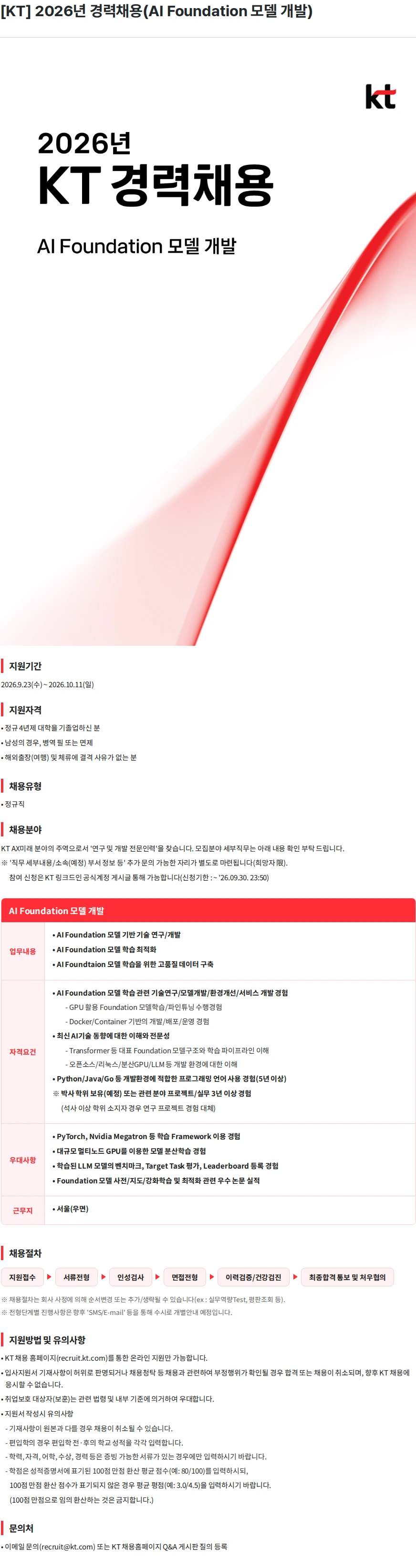 KT [KT] 2026년 경력채용(AI Foundation 모델 개발) 채용공고