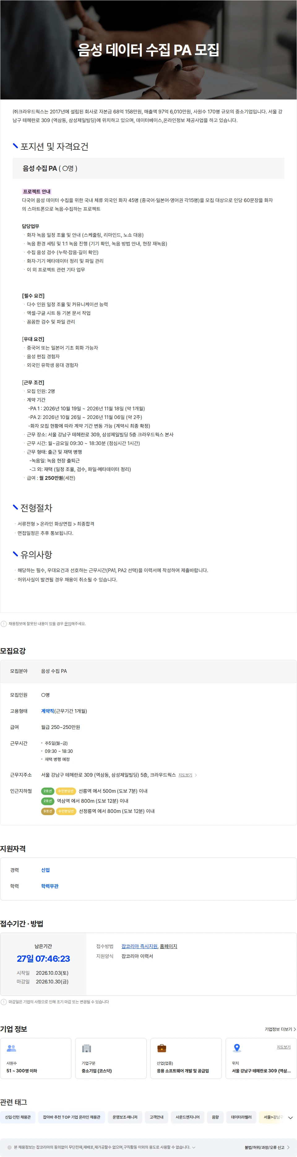 크라우드웍스 음성 데이터 수집 PA 모집 채용공고