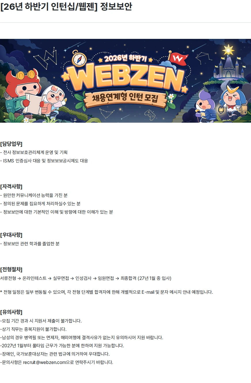 웹젠 [26년 하반기 인턴십/웹젠] 정보보안 채용공고