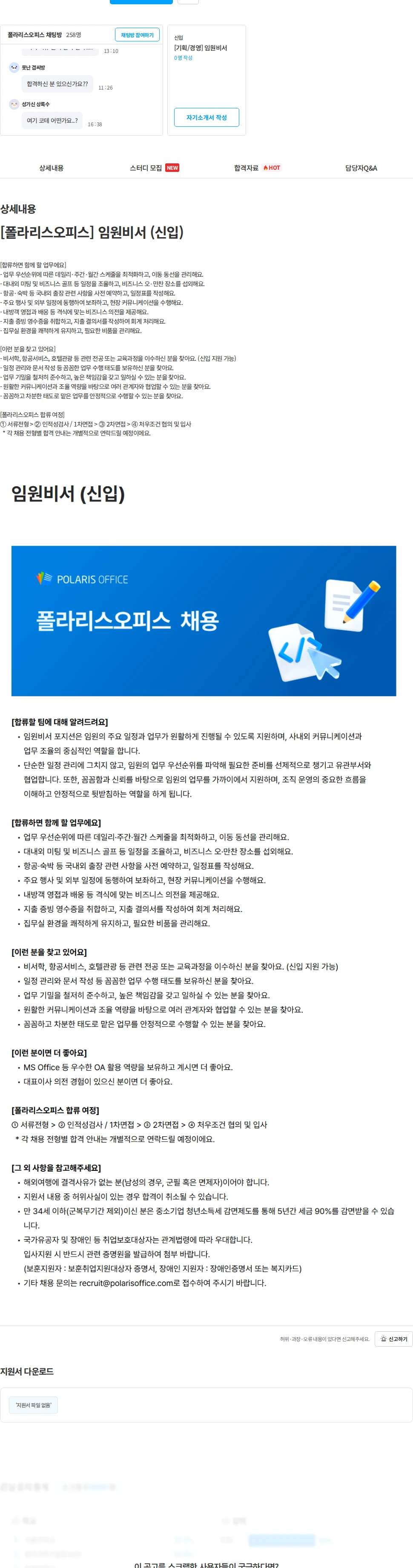 폴라리스오피스 [폴라리스오피스] 임원비서 (신입) 채용공고