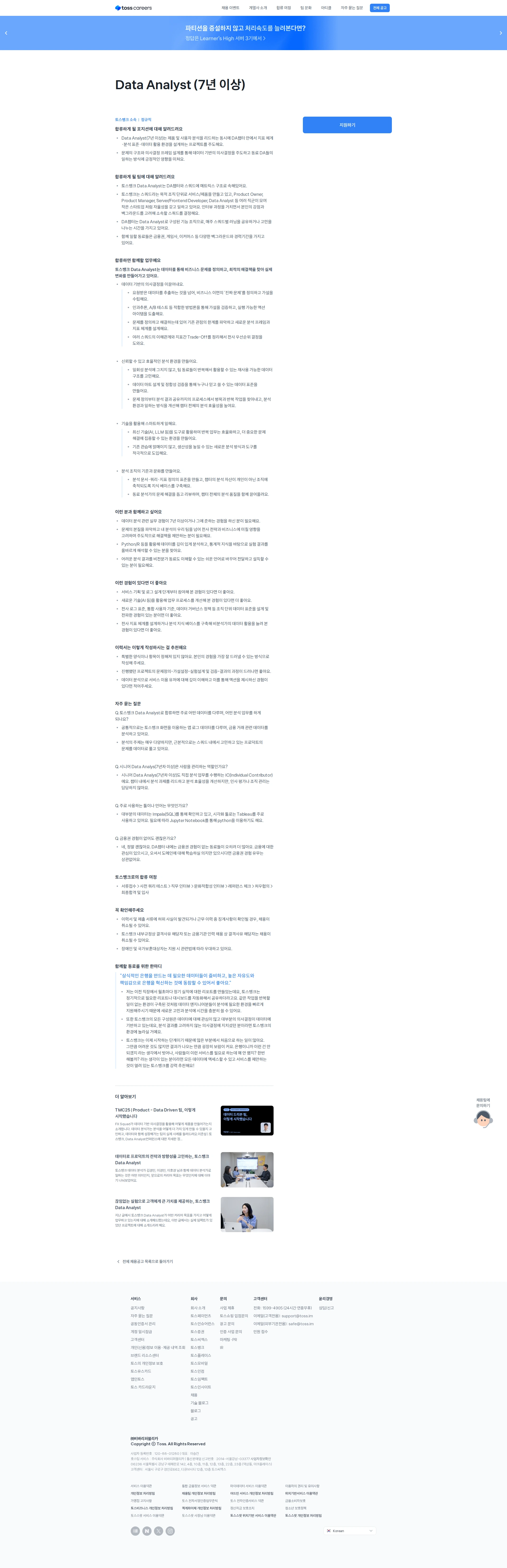 비바리퍼블리카 Data Analyst (7년 이상) 채용공고