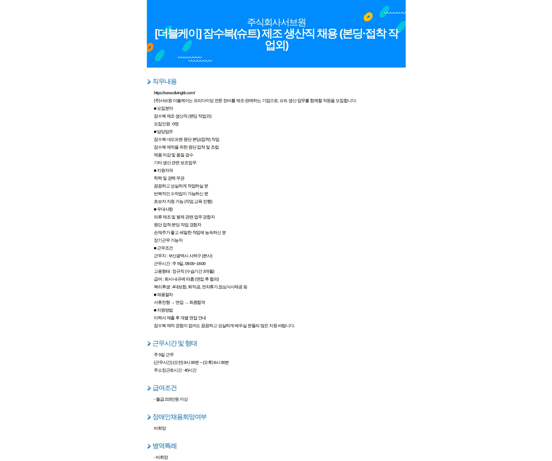 서브원 [더블케이] 잠수복(슈트) 제조 생산직 채용 (본딩·접착 작업외) 채용공고