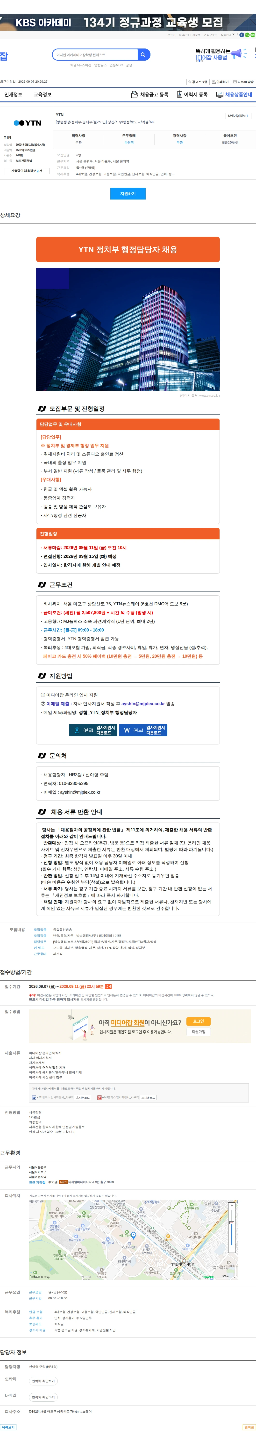 YTN [방송행정/정치부/경제부/월250만] 정산/사무/행정/보도국/엑셀/AD 채용공고
