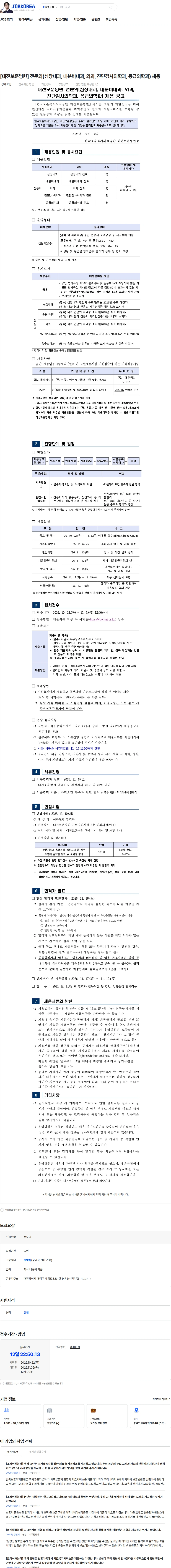 한국보훈복지의료공단 [대전보훈병원] 전문의(심장내과, 내분비내과, 외과, 진단검사의학과, 응급의학과) 채용 채용공고