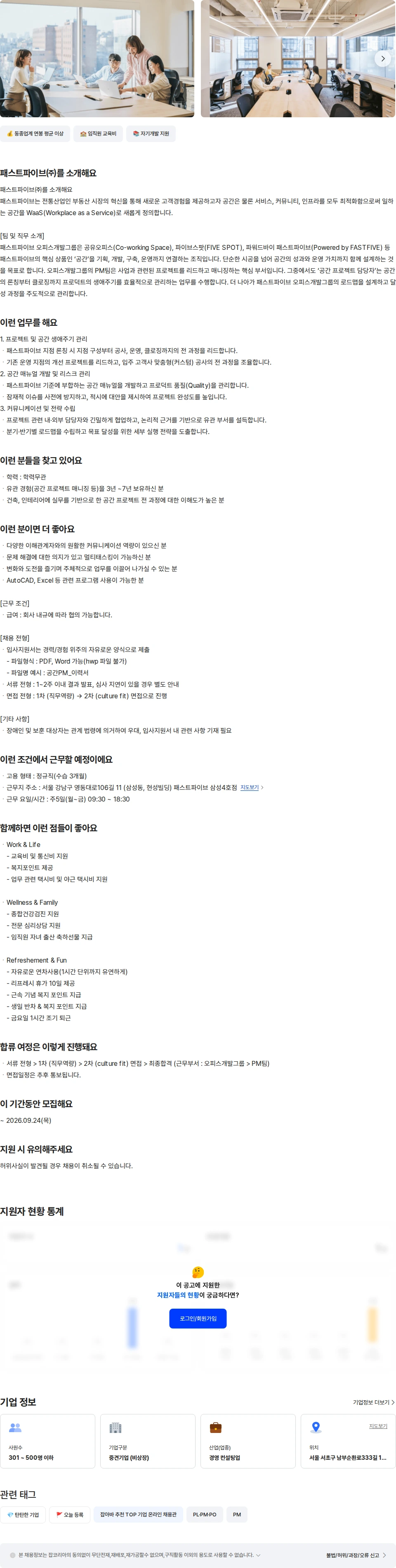 패스트파이브 공간 프로젝트 담당자 채용공고