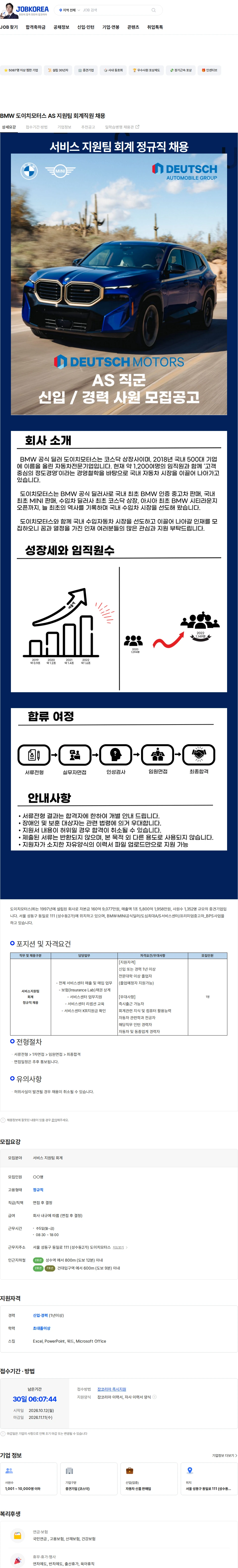 도이치모터스 BMW 도이치모터스 AS 지원팀 회계직원 채용 채용공고
