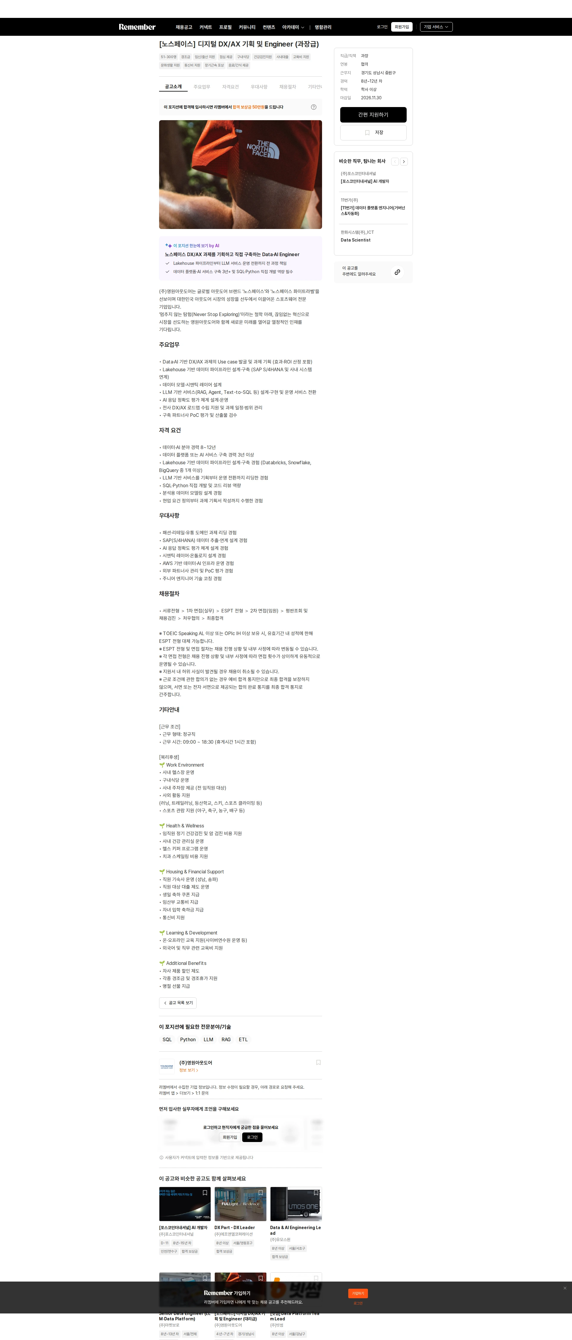 영원아웃도어 [노스페이스] 디지털 DX/AX 기획 및 Engineer (과장급) 채용공고