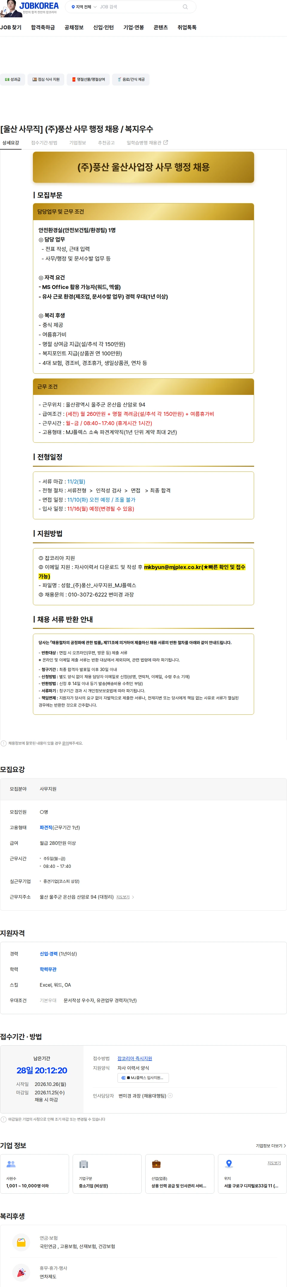 엠제이플렉스 [울산 사무직] (주)풍산 사무 행정 채용 / 복지우수 채용공고