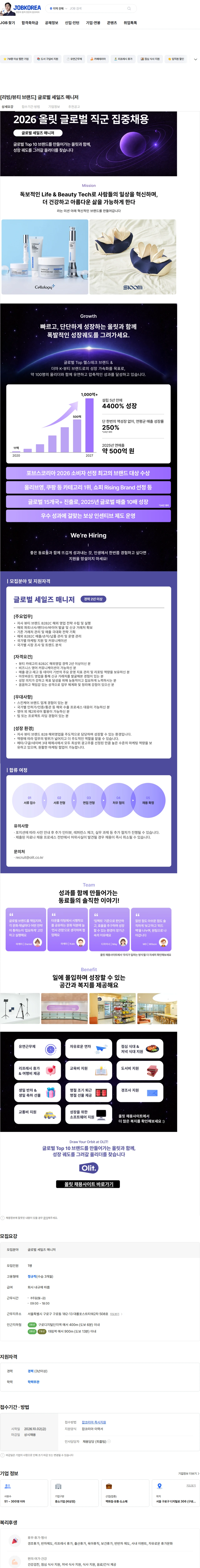 올릿 [리빙/뷰티 브랜드] 글로벌 세일즈 매니저 채용공고