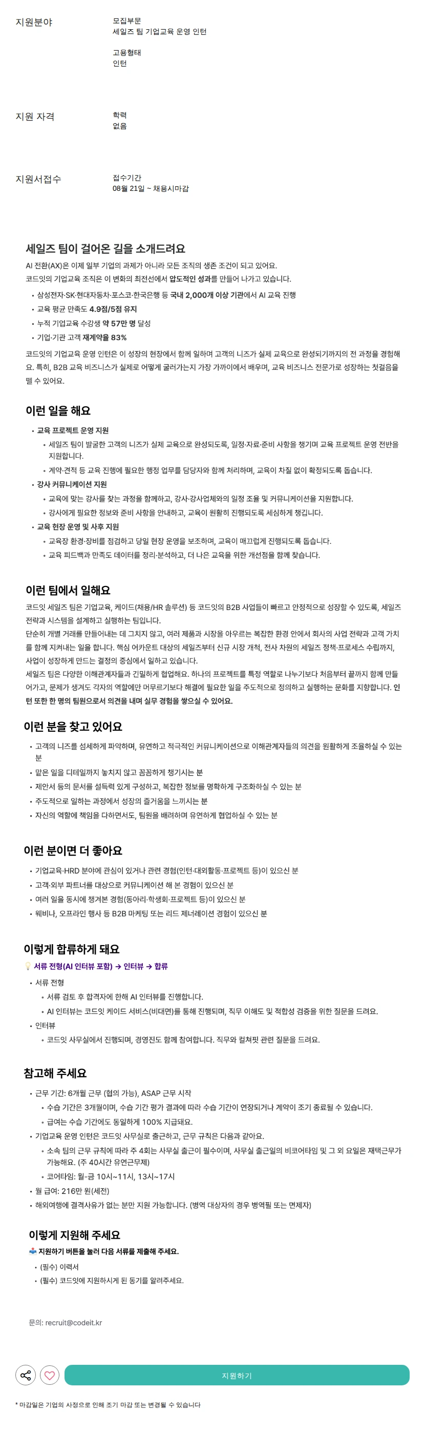 코드잇 기업교육 운영 인턴 채용공고